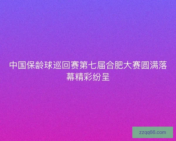 中国保龄球巡回赛第七届合肥大赛圆满落幕精彩纷呈