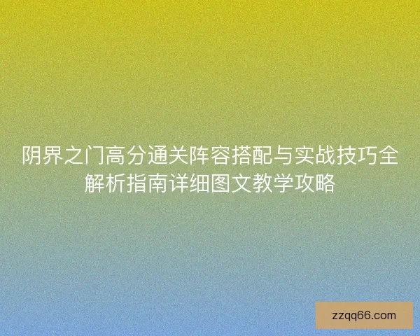 阴界之门高分通关阵容搭配与实战技巧全解析指南详细图文教学攻略