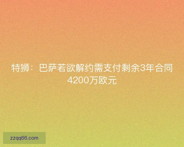 特狮：巴萨若欲解约需支付剩余3年合同4200万欧元